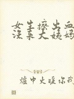 女生擦出血但是没来大姨妈