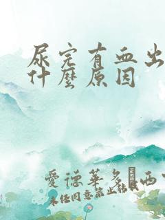 尿完有血出来是什么原因