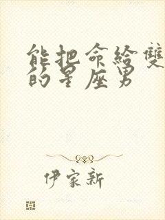 能把命给双鱼女的星座男