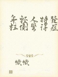 年轻人特发性脊柱侧弯得症状