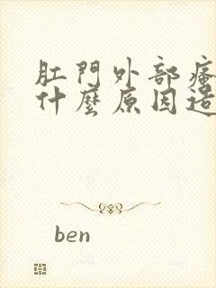 肛门外部瘙痒是什么原因造成的