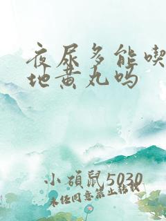 夜尿多能吃知柏地黄丸吗