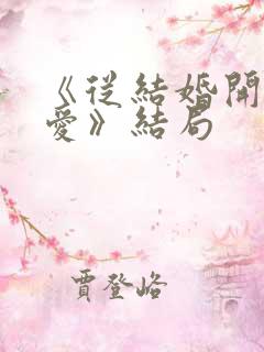 《从结婚开始恋爱》结局