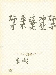 师尊这冲师逆徒才不是圣子