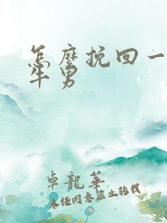 怎么挽回一个金牛男