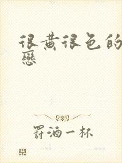 很黄很色的同性恋