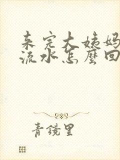 来完大姨妈下面流水怎么回事