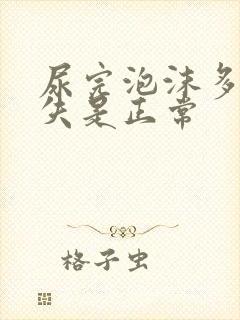 尿完泡沫多久消失是正常