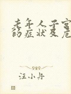 老年人子宫脱垂的症状及危害