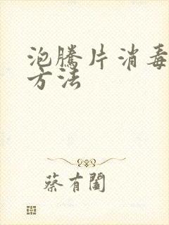 泡腾片消毒使用方法