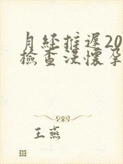 月经推迟20天检查没怀孕怎么回事