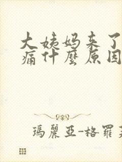 大姨妈来了胸胀痛什么原因