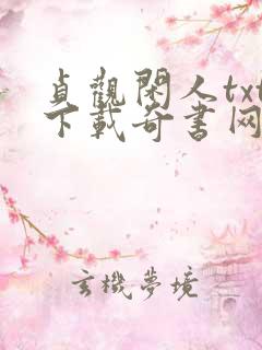 贞观闲人txt下载奇书网