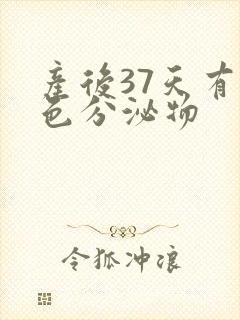 产后37天有黄色分泌物