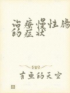 治疗慢性肠胃炎的症状