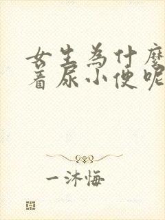 女生为什么不站着尿小便呢