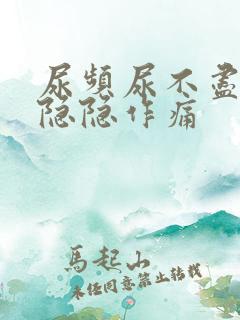 尿频尿不尽腹部隐隐作痛