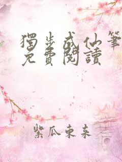 独步成仙笔趣阁免费阅读