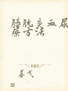 膀胱炎血尿的治疗方法