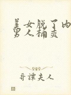 美女脱了内裤让男人桶爽