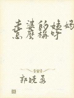 老婆的姨妈应该怎么称呼