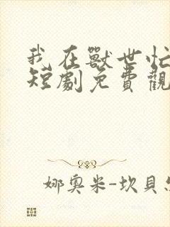 我在兽世忙养娃短剧免费观看全集