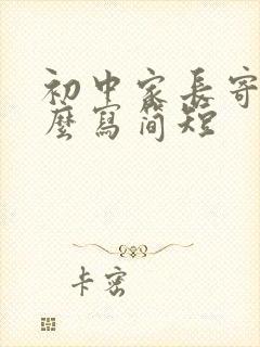 初中家长寄语怎么写简短