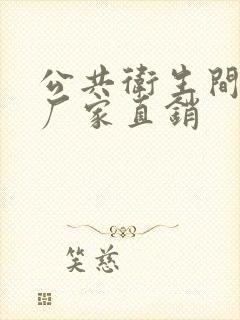 公共卫生间隔断厂家直销