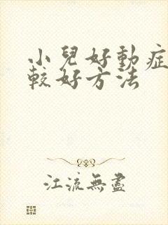 小儿好动症治疗较好方法