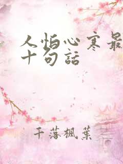 人怕心寒最经典十句话