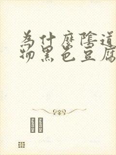 为什么阴道分泌物黑色豆腐渣