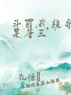 斗罗,我亲哥竟是唐三