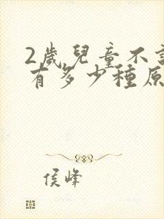 2岁儿童不说话有多少种原因