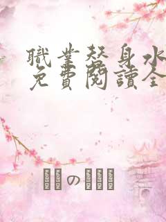 职业替身水千丞免费阅读全文无窗口