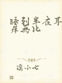 睡到半夜耳朵奇痒无比