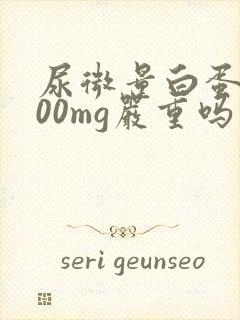 尿微量白蛋白200mg严重吗