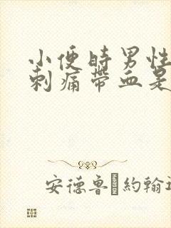 小便时男性尿道刺痛带血是怎么回事