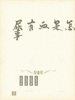 尿有血是怎么回事