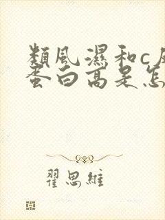 类风湿和c反应蛋白高是怎么回事