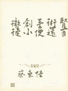 微创手术肾结石后小便还有血