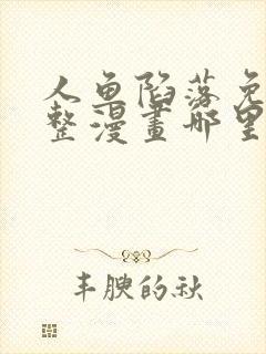 人鱼陷落免费完整漫画哪里看