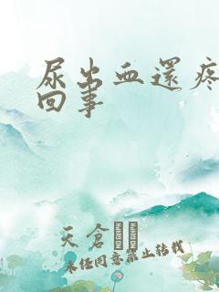 尿出血还疼怎么回事