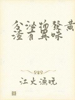 分泌物发黄豆腐渣有异味