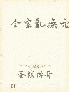 全家乱操穴小说