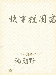 快穿校园高h