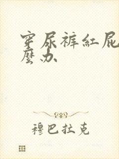 穿尿裤红屁股怎么办