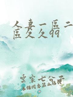 人妻一区二区三区久久99