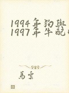 1994年狗与1997年牛配吗