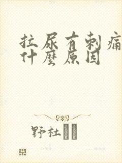 拉尿有刺痛感是什么原因