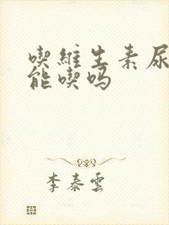 吃维生素尿黄还能吃吗